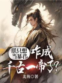 朕只想当暴君,咋成千古一帝了?