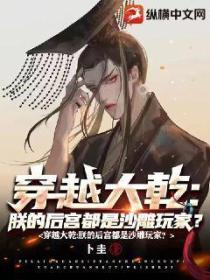 穿越大乾:朕的后宫都是沙雕玩家?