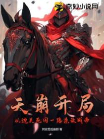 天崩开局:从边关死囚一路杀敌成帝
