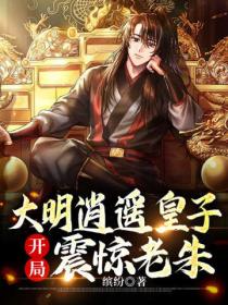 大明逍遥皇子,开局震惊老朱