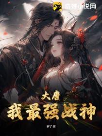 大唐:我最强战神!