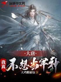 大唐:我真不想当军神