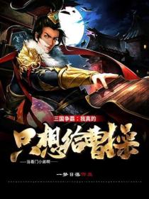三国争霸:我真的只想给曹操当看门小弟啊