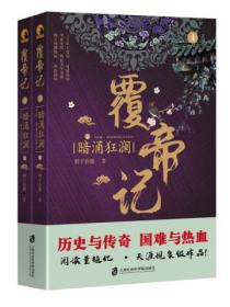 覆帝记:暗涌狂澜