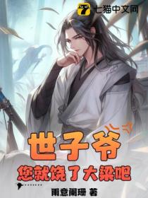 世子爷,您就饶了大梁吧