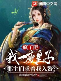 疯了吧,我一废皇子,郡主们求着我入赘?