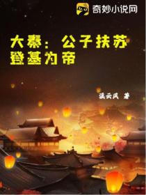 大秦:公子扶苏登基为帝