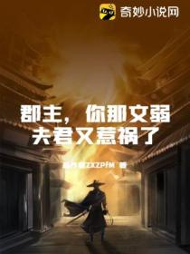 郡主,你那文弱夫君又惹祸了