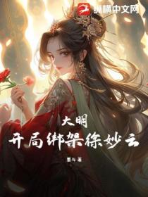 大明:开局绑架徐妙云