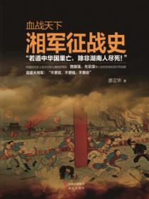 血战天下:湘军征战史