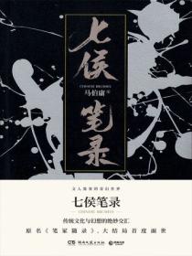 七侯笔录(下)