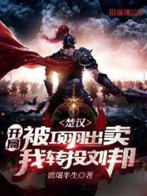 楚汉:开局被项羽出卖,我转投刘邦