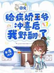 团宠:给病娇王爷冲喜后我野翻了