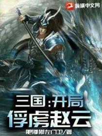 三国:开局俘虏赵云