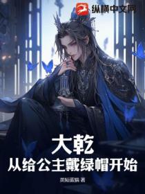 大乾:从给公主戴绿帽开始!