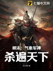 明末:气象军神,杀遍天下