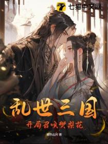 乱世三国,开局召唤樊梨花