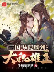 三国:从隐麟到大魏雄主