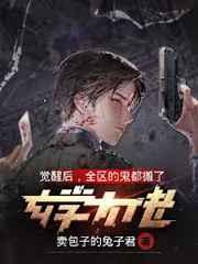 玄学大佬觉醒后,全区的鬼都搬了
