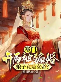 寒门:开局被骗婚,娘子竟是女帝?