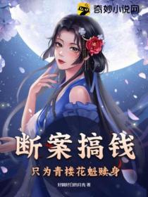 断案搞钱,只为青楼花魁赎身