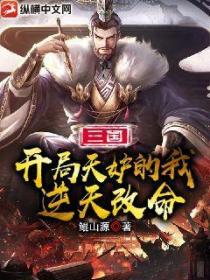 三国:开局天妒的我,逆天改命!
