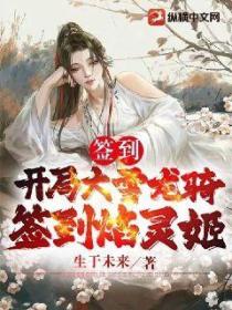 大秦:开局大雪龙骑,签到焰灵姬