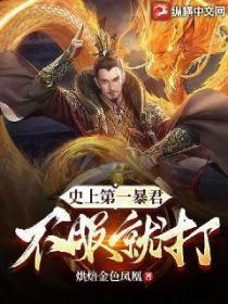 史上第一暴君,不服就打!