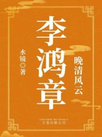 晚清风云:李鸿章