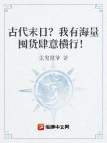 逃荒,我屯海量物资带崽躺赢