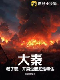 大秦:我子婴,开局觉醒厄难毒体