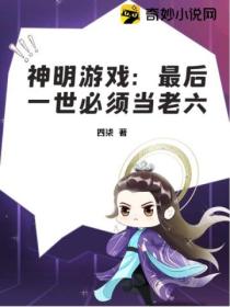 神明游戏:最后一世必须当老六