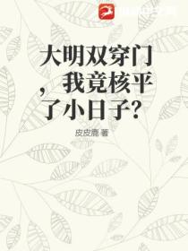 大明双穿门,我竟核平了小日子?