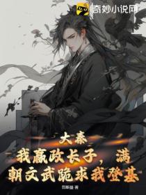 大秦:我嬴政长子,满朝文武跪求我登基