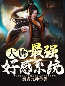 大唐:最强好感系统