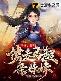 三国:开局掳走马超亲妹妹