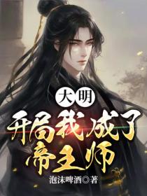 大明:开局我成了帝王师