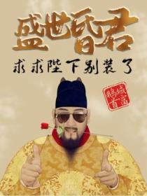 盛世昏君:求求陛下别装了!
