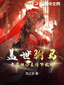 盖世驸马:开局被公主榜下捉婿