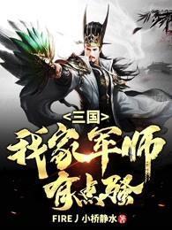 三国:我家军师有点骚