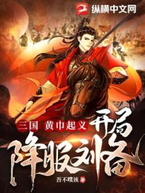 三国:黄巾起义,开局降服刘备