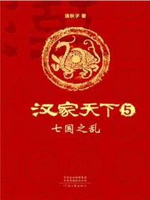 汉家天下5:七国之乱