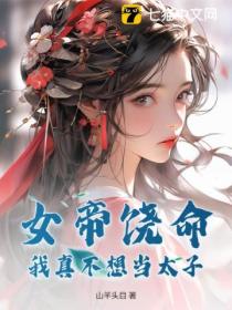 女帝饶命,我真不想当太子