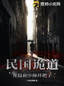 民国诡道:开局和少帅拜把子