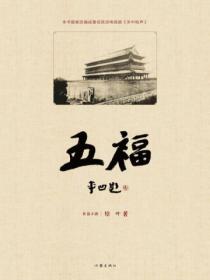 五福:纪念版