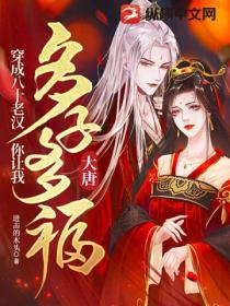 大唐:穿成八十老汉,你让我多子多福?