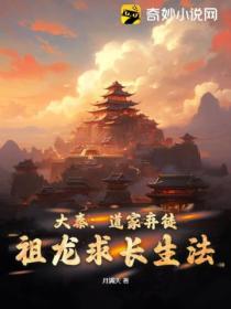 大秦:道家弃徒,祖龙求长生法