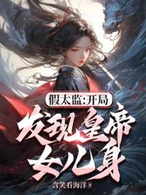 假太监:开局发现皇帝女儿身