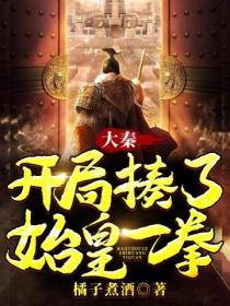 大秦:开局揍了始皇一拳