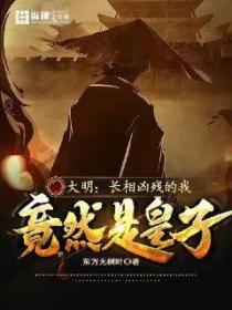 大明:长相凶残的我竟然是皇子!